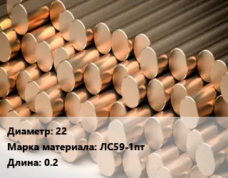 Круг латунный 22 Марка: ЛС59-1пт L=0.2